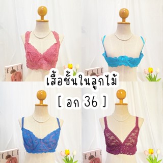 [Size : อก 36] เสื้อในเซ็กซี่ ชุดชั้นในลูกไม้ บรา สปอร์ตบรา