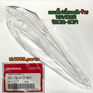 เลนส์ไฟเลี้ยวหลัง สำหรับรุ่น WAVE125i อะไหล่แท้ HONDA 33702-KYZ-901 ซ้าย , 33701-KYZ-901 ขวา