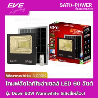 โคมฟลัดไลท์โซล่าเซลล์ LED 60 วัตต์ Warmwhite EVE LIGHTING รุ่น Dawn 60W ขนาด 23.8 x 27.8 x 7 ซม. พร้อมรีโมต โคมฟลัดไล...