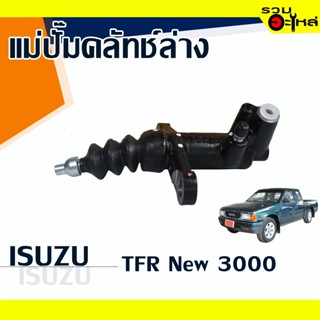 แม่ปั๊มคลัทช์ล่าง ISUZU : TFR (New) 3000 📍เบอร์แท้ : 8-97940-630-1 📌(ราคาต่อชิ้น)