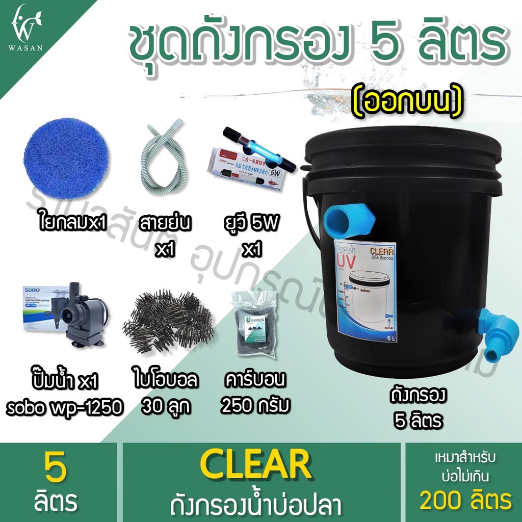 Aquarium Needs 97 บาท ถังกรองบ่อปลา 5 ลิตร พร้อมใช้งาน By วสันต์อุปกรณ์ปลาสวยงาม Pets