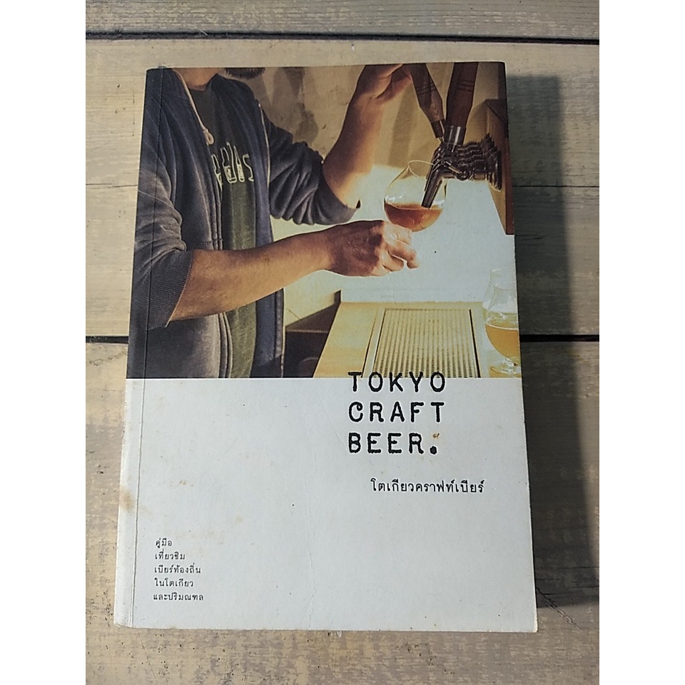 Tokyo Craft Beer คู่มือเที่ยวชิมเบียร์ท้องถิ่นในโตเกียว และปริมณฑล (ตำหนิจุดเหลืองทั่วทั้งเล่ม)