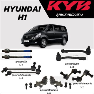 KYB ลูกหมาก Hyundai H1 ลูกหมากกันโคลงหน้า กันโคลงหลัง ลูกหมากคันชัก ลูกหมากแร็ค ลูกหมากปีกนล่าง ลูกหมากแร็ค