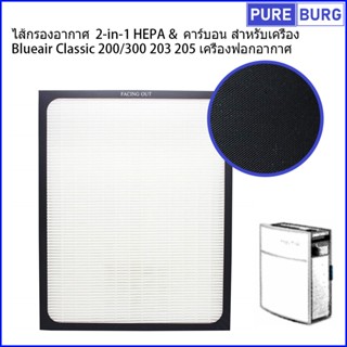 ไส้กรองอากาศ  2-in-1 HEPA &amp; คาร์บอน สำหรับเครื่อง Blueair Classic 200 / 300 203 205 เครื่องฟอกอากาศ