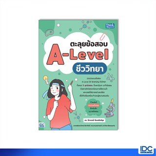 Thinkbeyond Book(ธิงค์บียอนด์ บุ๊คส์)หนังสือ ตะลุยข้อสอบ A-Level ชีววิทยา 9786164493759