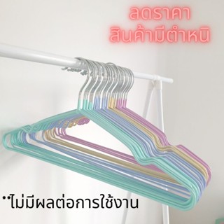 ไม้แขวนเสื้อ สีพาสเทล (สินค้ามีตำหนิ) ไม่มีผลต่อการใช้งาน