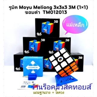 รูบิค (แม่เหล็ก มี2แบบ) Moyu Meliong 3×3×3 3M ขอบดำ &amp; สีล้วน : แถมฐานวาง+ไขควงในกล่อง (ได้รูบิค 1 ลูก) มีสินค้าพร้อมส่ง