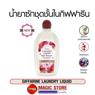 Giffarine น้ำยาซักชุดชั้นในกิฟฟารีน สูตรเข้มข้น ผลิตภัณฑ์ซักผ้า เสื้อชั้นใน กางเกงใน ยกทรง ผ้าเด็ก คราบเลือด ประจำเดือน