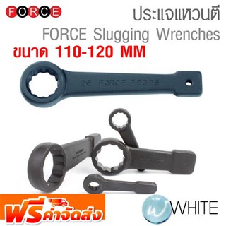 ประแจแหวนตี ขนาด 110-120 mm (MM) FORCE Slugging Wrenches  ยี่ห้อ FORCE จัดส่งฟรี!!!