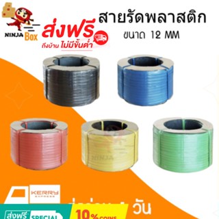 สายรัดเครื่องพลาสติก PP ขนาด 12 มิล น้ำหนัก 7.5 กิโลกรัม /ม้วน (เลือกสีได้) ส่งฟรีทั่วประเทศ