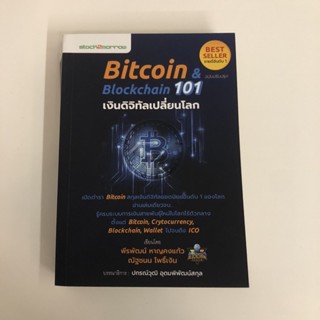 Bitcoin &amp; Blockchain 101 เงินดิจิทัลเปลี่ยนโลก มือสองสภาพดี