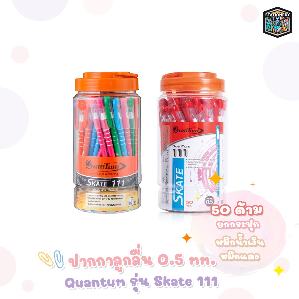 Quantum (ควอนตั้ม) ปากกาลูกลื่น ปากกา รุ่น Skate 111 ขนาดหัว 0.5 มม. หมึกน้ำเงิน / แดง ( 50 ด้าม / กระปุก )