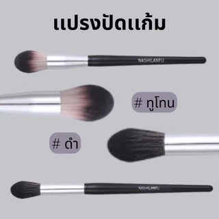 B-04✨NASHILANFU Brush Blush แปรงปัดแก้ม ขนนุ่มพุ่มแน่น ขนไม่บาดหน้า ไม่ระคายเคืองผิว เเต่งหน้าง่าย สม่ำเสมอ ไม่เป็นก้อน