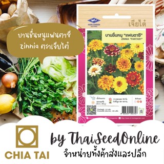 CTFW เมล็ดพันธุ์ บานชื่นหนูแฟนตาซี ตราเจียไต๋ Zinnia Fantasy เมล็ดดอกไม้ เมล็ดพันธุ์ดอกไม้