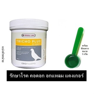 TRICHO PLUS ยาฆ่าเชื้อ รักษา และป้องกันโรคคอดอก แคงเกอร์  แบ่งขาย 30 กรัม