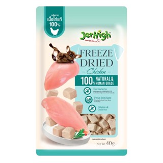 ใหม่ Jerhigh ขนมสุนัข Freeze Dried เจอร์ไฮ ชิ้นเนื้อแท้ๆ 100% ขนาด 40 กรัม