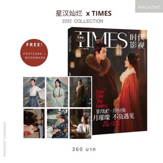 (พรีออเดอร์ 9-15 วัน) นิตยสารดาราจักรรักลำนำใจ 星汉灿烂x Times 2022 Collection 🪐🥀ของแถมเพียบ‼️