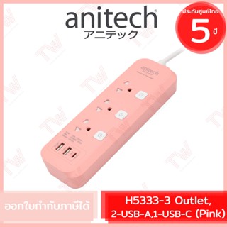 Anitech Plug H5333 Extension Cord 3 Outlets 3 USB ปลั๊กไฟ 3 ช่อง 3 ยูเอสบี รุ่น H5333-PI สีชมพู  ประกันสินค้า 5 ปี