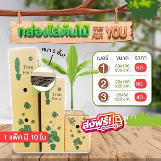 ส่งฟรีทั่วไทย!!! กล่องไปรษณีย์ กล่องต้นไม้🌲 หนา 5 ชั้น (แพ็ค 10 ใบ)