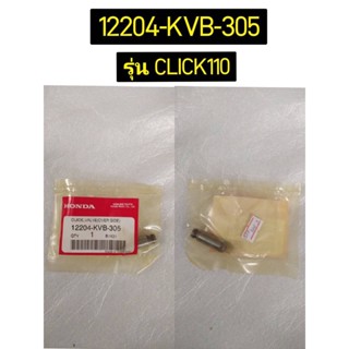 ปลอกวาล์ว รวมรุ่น อะไหล่แท้ HONDA 12204-KVB-305, 12204-KVB-P00