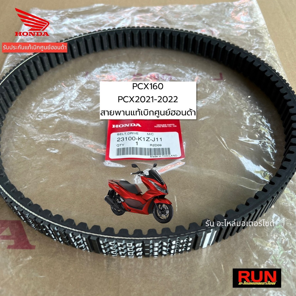 สายพาน PCX160 PCX2021-2025  ของแท้ศูนย์  รหัส 23100-K1Z-J11 สายพานแท้ศูนย์ฮอนด้า PCX160 ทุกปี