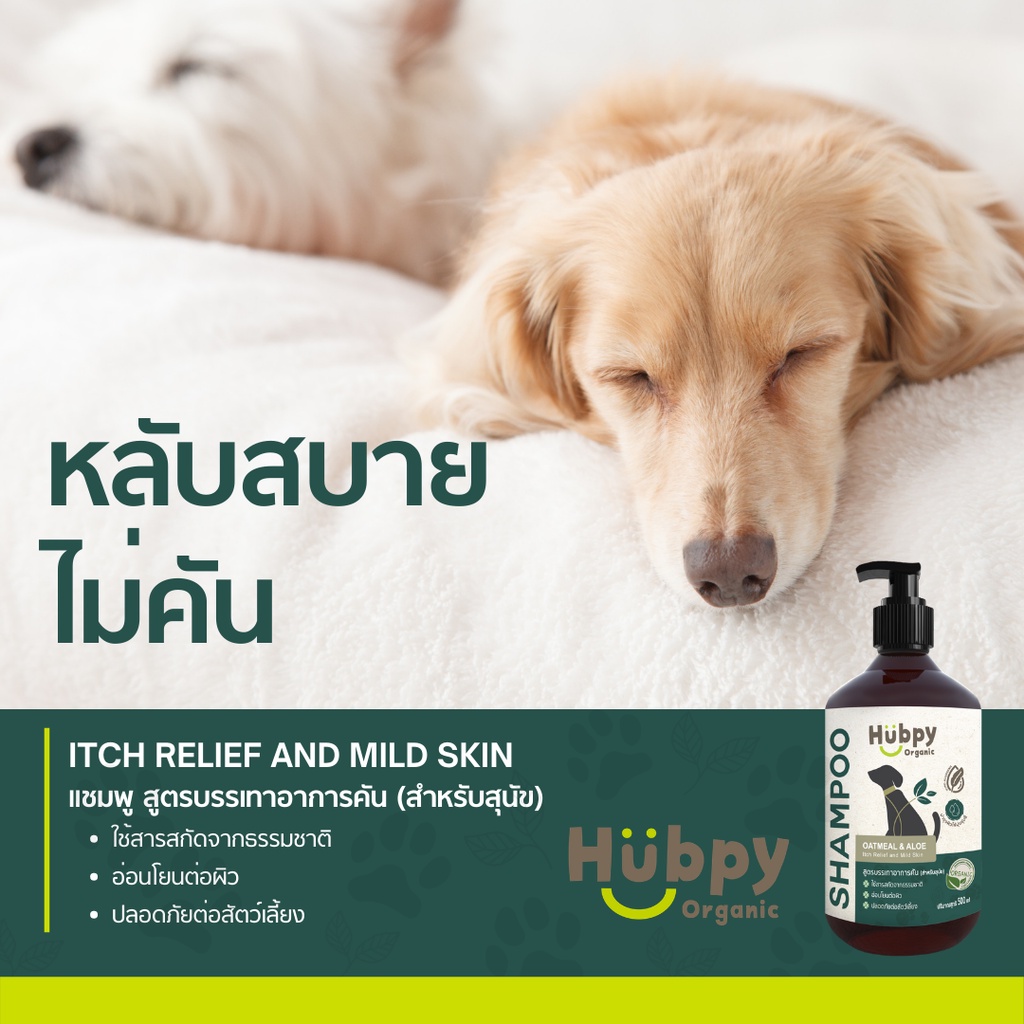Hubpy Organic แชมพูสุนัข ออร์แกนิค สูตรลดอาการคัน รูปที่ 4