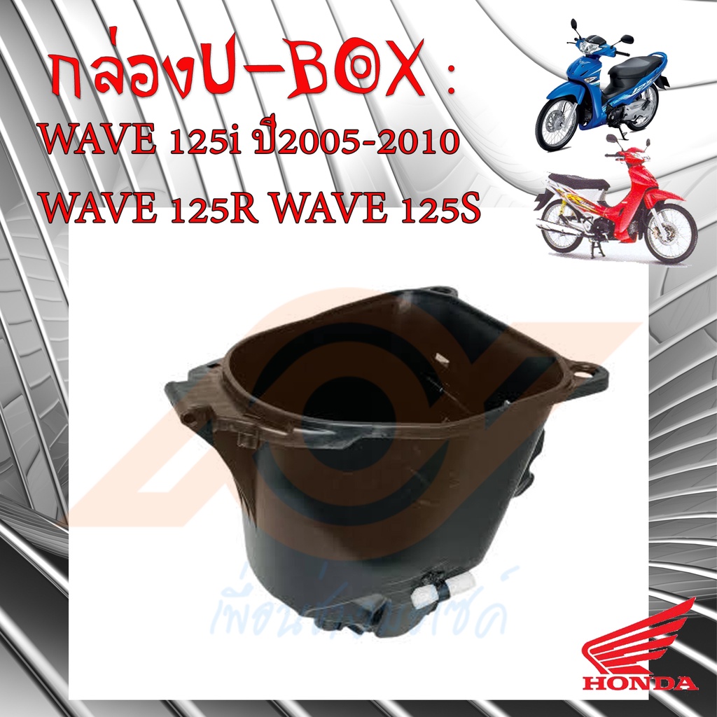 U-BOX กล่อง UBOX WAVE125 กล่องเก็บของ WAVE125 กล่องใต้เบาะ WAVE125 แท้เบิกศูนย์ 81250-KTM-950
