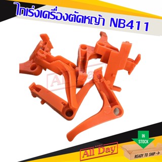 ไกเร่ง ไกรเร่ง คันเร่ง เครื่องตัดหญ้า nb411