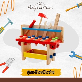 POLLY ของเล่นไม้ ชุดเครื่องมือช่าง กล่องพลาสติก