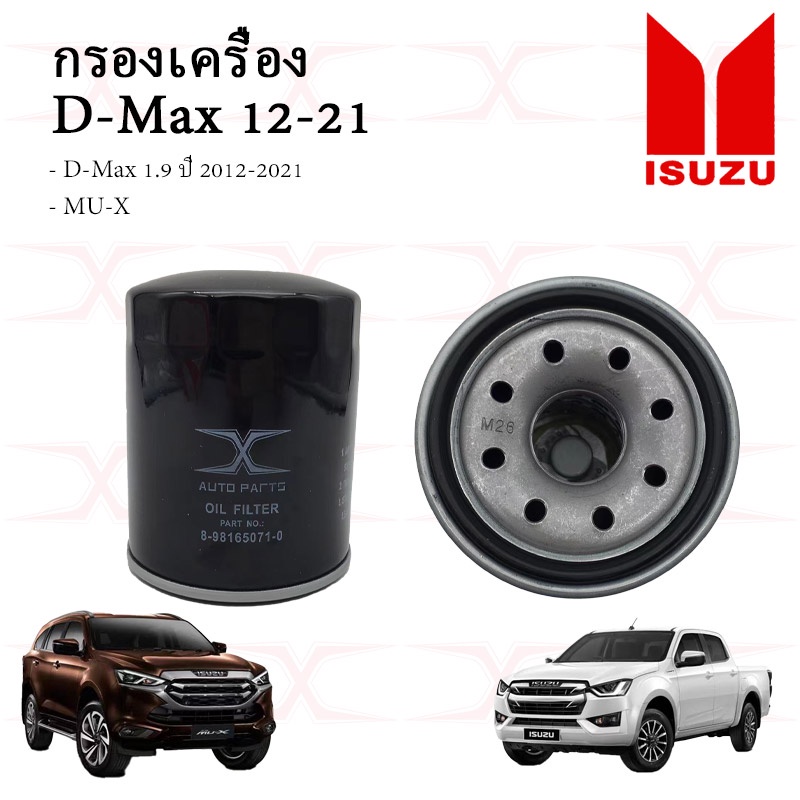 8-98165071-0 กรองน้ำมันเครื่อง อีซูซุ DMAX ปี12-20 เครื่อง 2.5-3.0 MU-X ISUZU