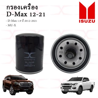 8-98165071-0 กรองน้ำมันเครื่อง อีซูซุ DMAX ปี12-20 เครื่อง 2.5-3.0 MU-X ISUZU