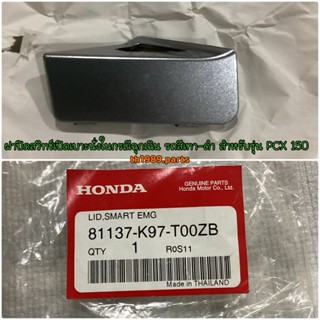 ฝาปิดสวิทช์เปิดเบาะนั่งในกรณีฉุกเฉิน รถสีเทา-ดำ PCX150 2018-2019 อะไหล่แท้ HONDA 81137-K97-T00ZB