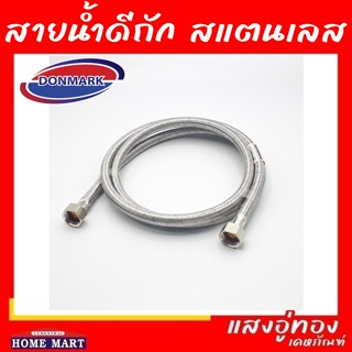 สายน้ำดีถัก สแตนเลส ขนาด 1/2" DONMARK