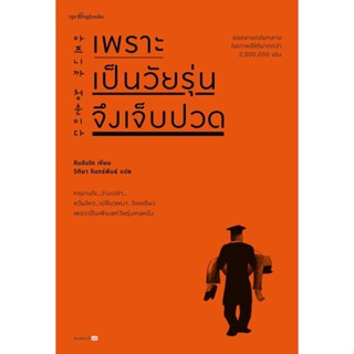 หนังสือ เพราะเป็นวัยรุ่นจึงเจ็บปวด (ปกใหม่) : คิมรันโด : Springbooks