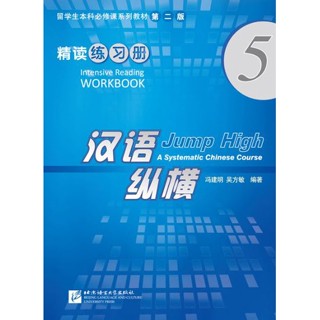 แบบฝึกหัดภาษาจีน Jump High - A Systematic Chinese Course Intensive Reading เล่ม 5 汉语 纵横 精读练习册5 Jump High