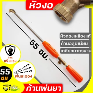 (ก้านพ่นยาหัวงอ) ก้านพ่นยา ด้ามพ่นยา ข้อต่อทองเหลือง 4ขนาดให้เลือก 35, 45, 55, 90cm. ฉีดละออง ฉีดไกล เกลียวมาตราฐาน