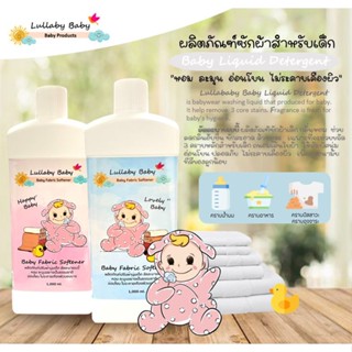 Lullaby Baby Baby Fabric Softener ผลิตภัณฑ์ปรับผ้านุ่มเด็ก ลัลละบายเบบี้ หอม ละมุน อ่อนโยน ไม่ระคายเคืองผิว