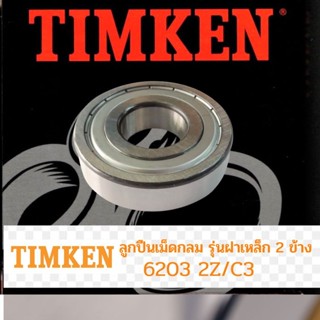 ตลับลูกปืน เม็ดกลม TIMKEN 6203 2Z/C3