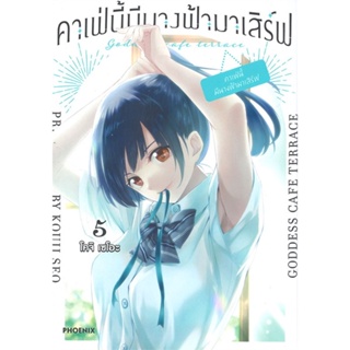 หนังสือ คาเฟ่นี้มีนางฟ้ามาเสิร์ฟ เล่ม 5 (Mg) หนังสือสือการ์ตูน สินค้าพร้อมส่ง