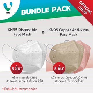 [แพ็กคู่] VFINE Mask รุ่น KN95 Disposable &amp; รุ่น KN95 คอปเปอร์ (5 ชิ้น/รุ่น)