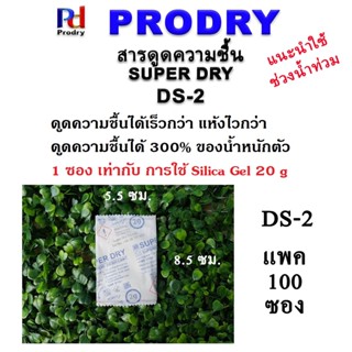 DS-2g สารดูดความชื้น SUPER DRY ดูดความชื้นมากได้ถึง 300% ของน้ำหนักตัว