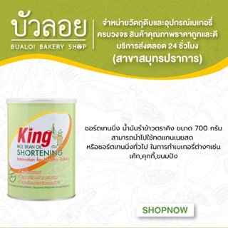 KING ชอร์ตเทนนิ่งน้ำมันรำข้าว คิง 700 กรัม