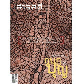 นิตยสารสารคดี ฉบับ 451 ตุลาคม 2565 ที่ใดมีการกดขี่... กบฏผู้มีบุญ