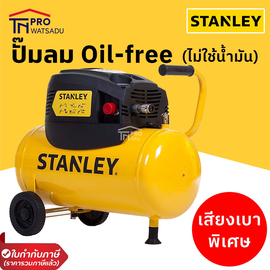 ปั๊มลม Oil-free STANLEY D200/8/24 ขนาด 24 ลิตร (1.5HP)