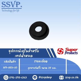 ลูกยางกันรั่ว ขนาดรู 25 มม.(ใช้งานกับวาล์ว TV 3) รุ่น LV R 25 รหัสสินค้า 359-1501-10 บรรจุ 10 ตัว