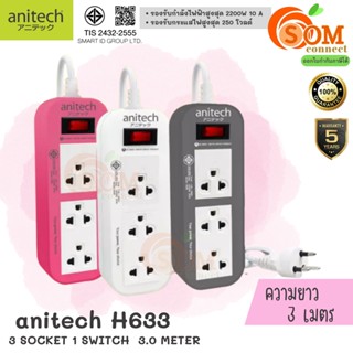 (H633) PLUG (ปลั๊กไฟ) Anitech มาตรฐาน มอก. 3 ช่องเสียบ สายยาว 3 เมตร (มี 3 สี ขาว|เทา|ชมพู) 5Y -ของแท้