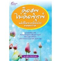 หนังสือ - คิดสุขไม่คิดทุกข์