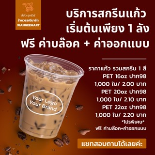 สกรีนแก้ว PET ทรงสตาร์บัต ราคาโรงงาน