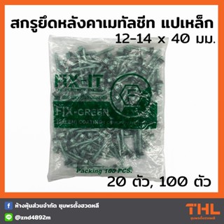 สกรูปลายสว่าน สกรูยึดหลังคาเมทัลชีท แปเหล็ก 12-14x40 มม. (20 / 100ตัว) FIX-IT FIX-GREEN Fixing Screws น็อตยิงแปเหล็ก