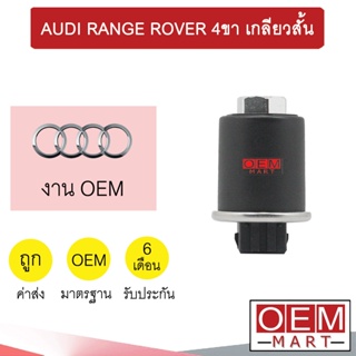 สวิทเพรสเชอร์ OEM ออดี้ เรนจ์โรเวอร์ 4ขา เกลียวสั้น สวิทแรงดัน แอร์รถยนต์ AUDI RANGE ROVER 294